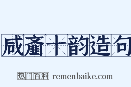 咸齑十韵造句是什么意思的图片